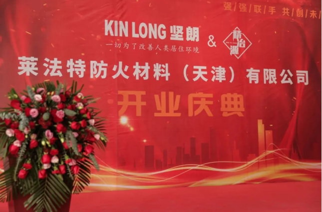 盛大開業丨快猫短视频在线观看控股子公司萊法特防火材料（天津）有限公司