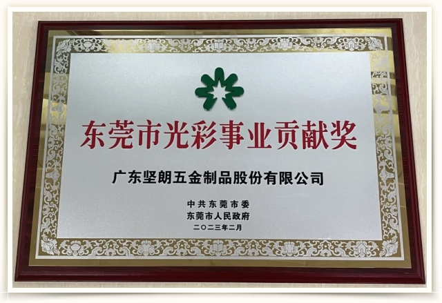 喜訊！快猫短视频在线观看榮獲“東莞市光彩事業貢獻獎”